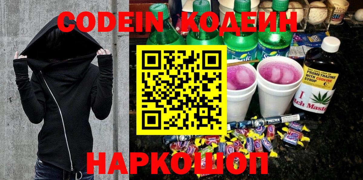 Кодеин Purple Drank  Вход с VPN  Новомосковск 