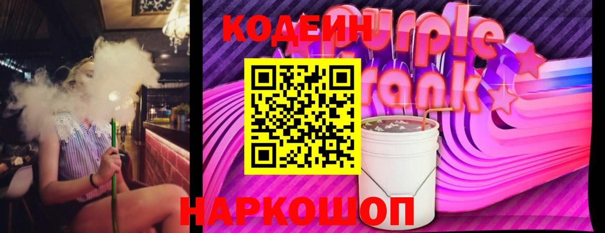 Кодеин Purple Drank  Codein напиток Lean (лин)  Новомосковск 